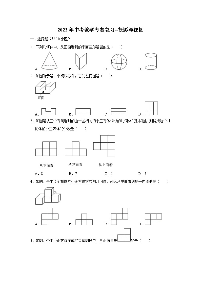 投影与视图 （试题）2023年中考数学专题复习 人教版第1页
