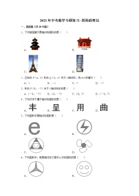 图形的变化 （试题）2023年中考数学专题复习 人教版