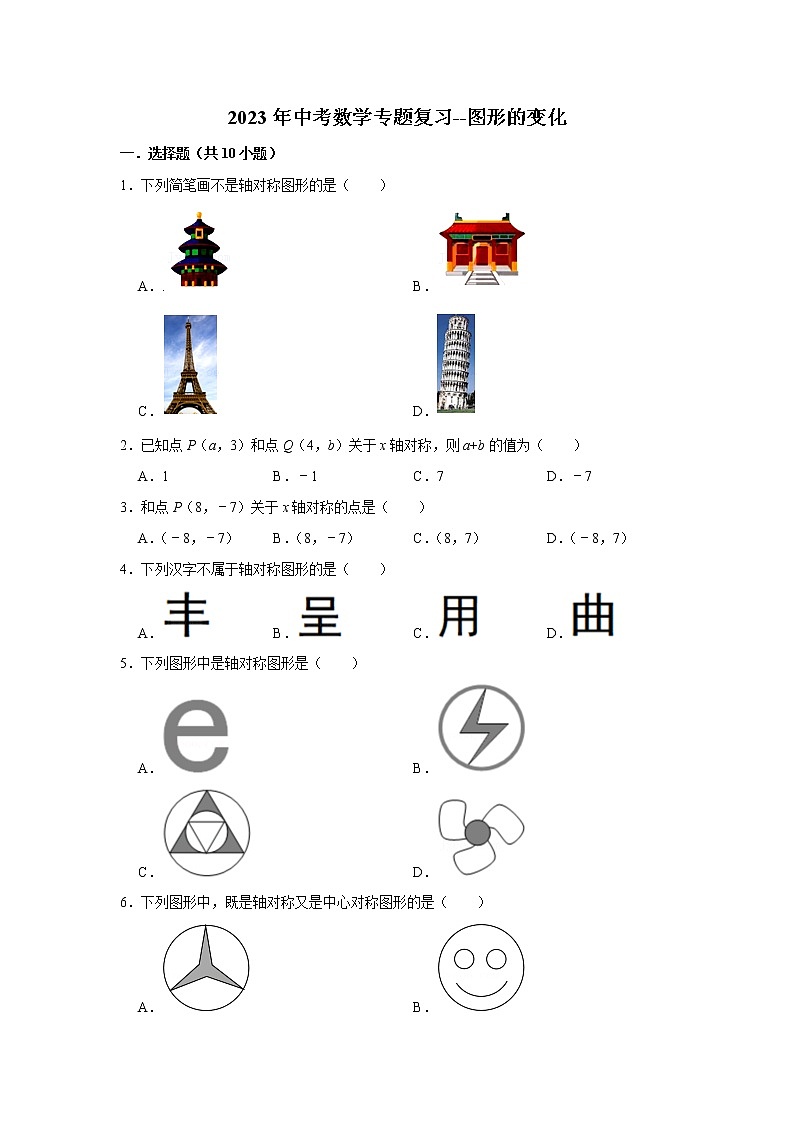 图形的变化 （试题）2023年中考数学专题复习 人教版01