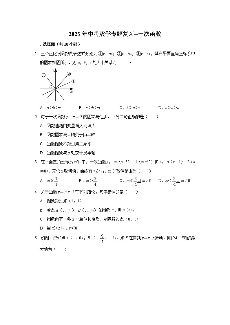 一次函数 （试题）2023年中考数学专题复习 人教版第1页