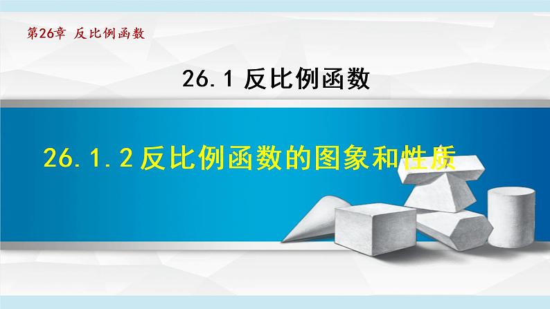 人教版数学九年级下册26.1.2反比例函数的图象和性质课件第1页