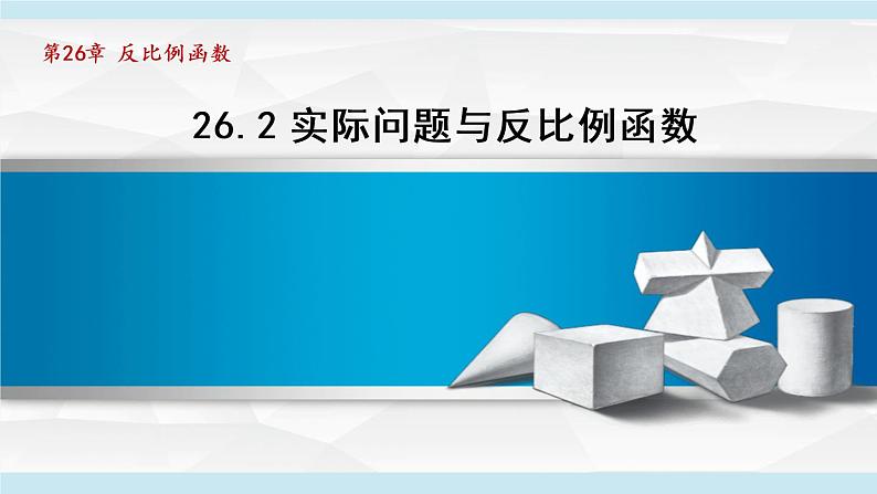 人教版数学九年级下册26.2实际问题与反比例函数课件第1页