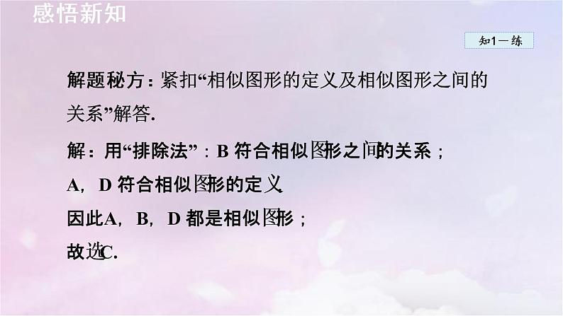 人教版数学九年级下册27.1图形的相似课件第6页