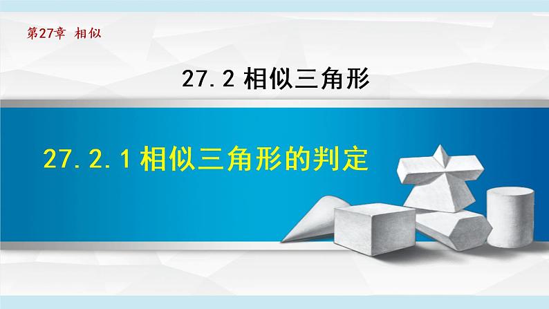 人教版数学九年级下册27.2.1相似三角形的判定课件第1页