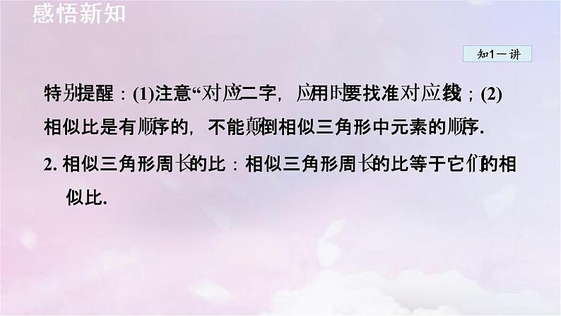 人教版数学九年级下册27.2.2相似三角形的性质课件第4页