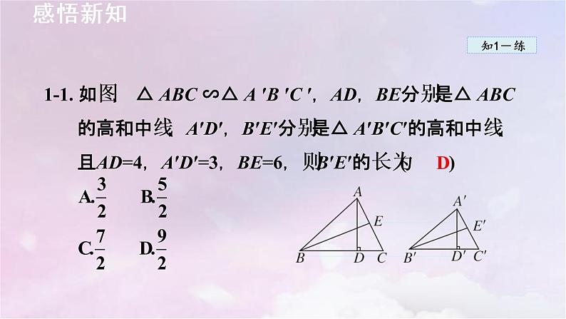 人教版数学九年级下册27.2.2相似三角形的性质课件第8页