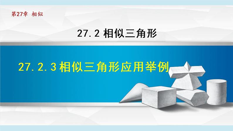 人教版数学九年级下册27.2.3相似三角形应用举例课件第1页