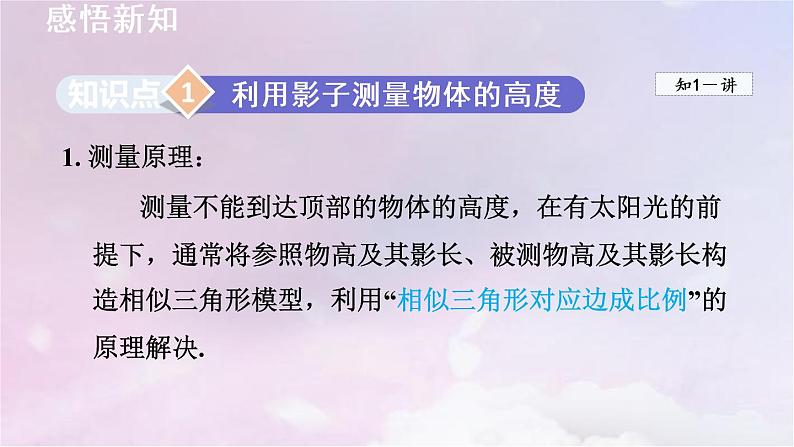 人教版数学九年级下册27.2.3相似三角形应用举例课件第3页