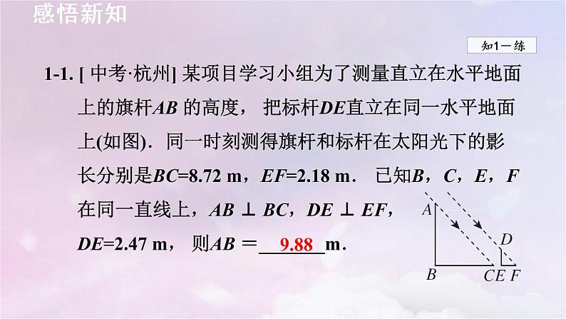 人教版数学九年级下册27.2.3相似三角形应用举例课件第7页