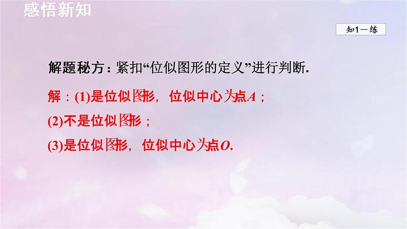 人教版数学九年级下册27.3位似课件第7页