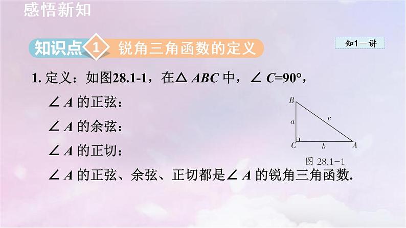 人教版数学九年级下册28.1锐角三角函数课件第3页