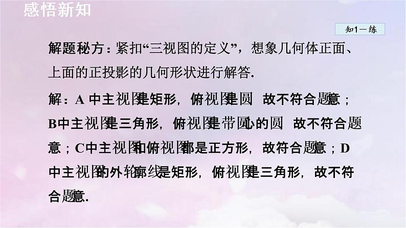 人教版数学九年级下册29.2三视图29.3课题学习制作立体模型课件07