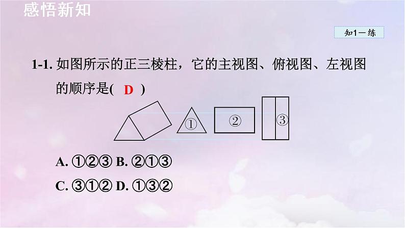 人教版数学九年级下册29.2三视图29.3课题学习制作立体模型课件08