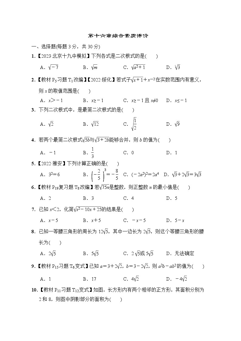 人教版数学八年级下册第十六章综合素质评价含答案第1页