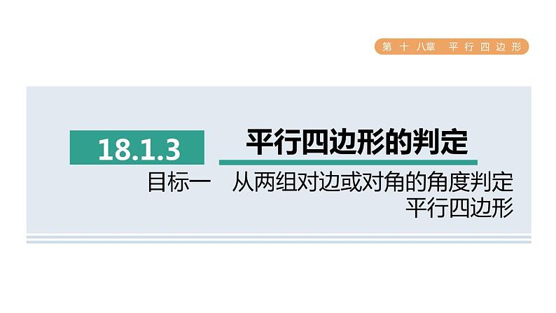 人教版数学八年级下册18.1.3目标一从两组对边或对角的角度判定平行四边形课件01