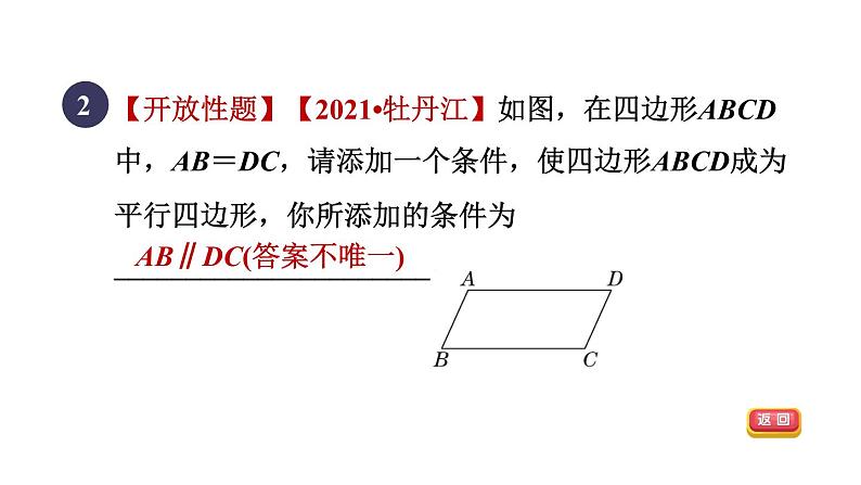 人教版数学八年级下册18.1.3目标一从两组对边或对角的角度判定平行四边形课件04