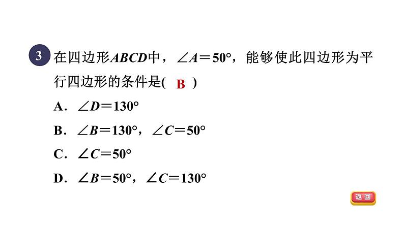 人教版数学八年级下册18.1.3目标一从两组对边或对角的角度判定平行四边形课件05