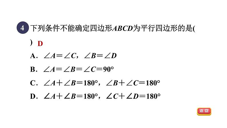 人教版数学八年级下册18.1.3目标一从两组对边或对角的角度判定平行四边形课件06