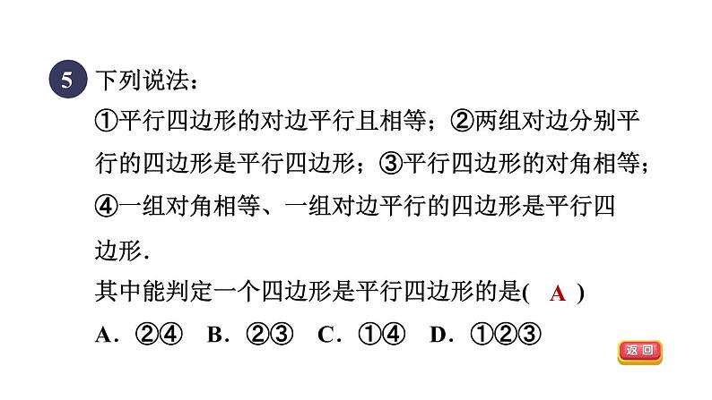 人教版数学八年级下册18.1.3目标一从两组对边或对角的角度判定平行四边形课件07