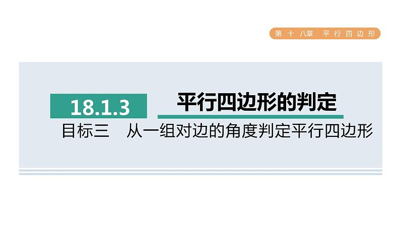 人教版数学八年级下册18.1.3目标三从一组对边的角度判定平行四边形课件01