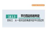 人教版数学八年级下册18.1.3目标三从一组对边的角度判定平行四边形课件