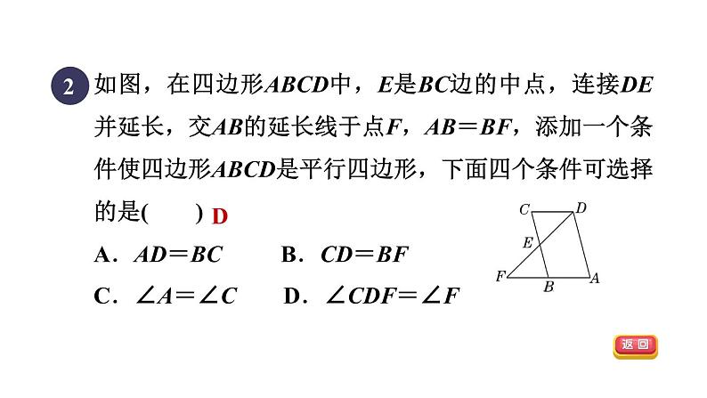 人教版数学八年级下册18.1.3目标三从一组对边的角度判定平行四边形课件04