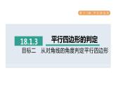 人教版数学八年级下册18.1.3目标二从对角线的角度判定平行四边形课件