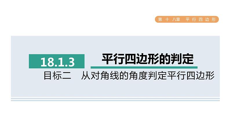 人教版数学八年级下册18.1.3目标二从对角线的角度判定平行四边形课件第1页