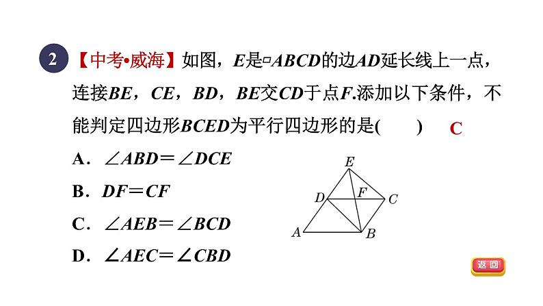 人教版数学八年级下册18.1.3目标二从对角线的角度判定平行四边形课件第4页