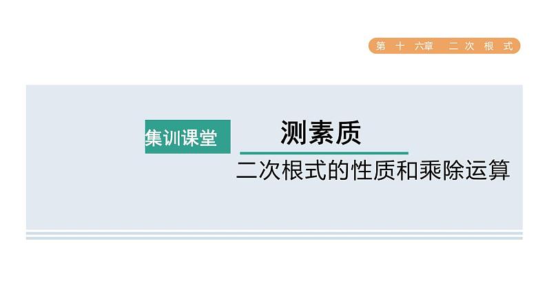 人教版数学八年级下册集训课堂测素质二次根式的性质和乘除运算课件第1页