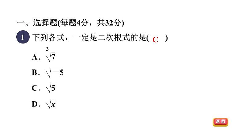 人教版数学八年级下册集训课堂测素质二次根式的性质和乘除运算课件第4页