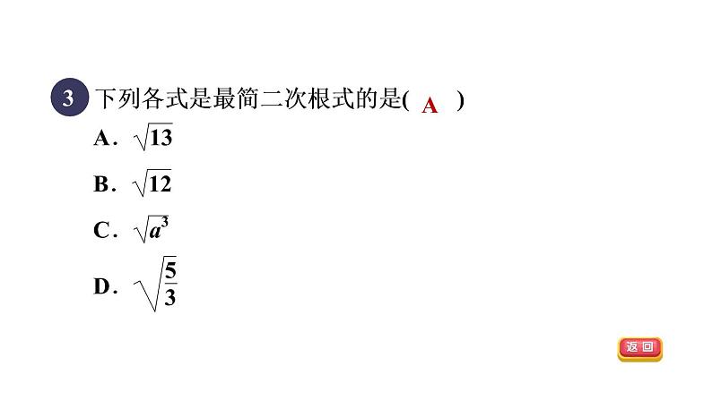 人教版数学八年级下册集训课堂测素质二次根式的性质和乘除运算课件第6页