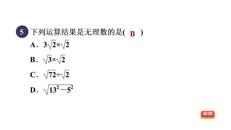 人教版数学八年级下册集训课堂测素质二次根式的性质和乘除运算课件第8页