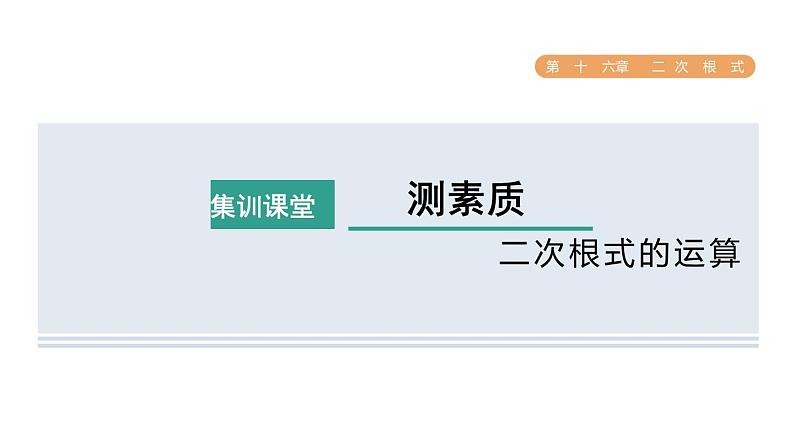 人教版数学八年级下册集训课堂测素质二次根式的运算课件第1页