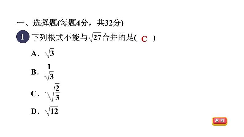 人教版数学八年级下册集训课堂测素质二次根式的运算课件第4页