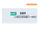 人教版数学八年级下册集训课堂练素养二次根式化简求值的十一种技巧课件