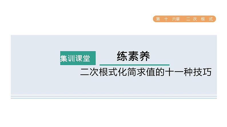 人教版数学八年级下册集训课堂练素养二次根式化简求值的十一种技巧课件第1页