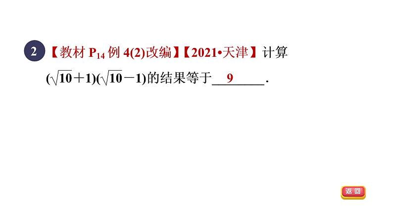 人教版数学八年级下册集训课堂练素养二次根式化简求值的十一种技巧课件第4页