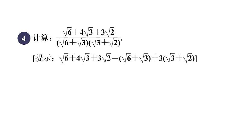 人教版数学八年级下册集训课堂练素养二次根式化简求值的十一种技巧课件第6页