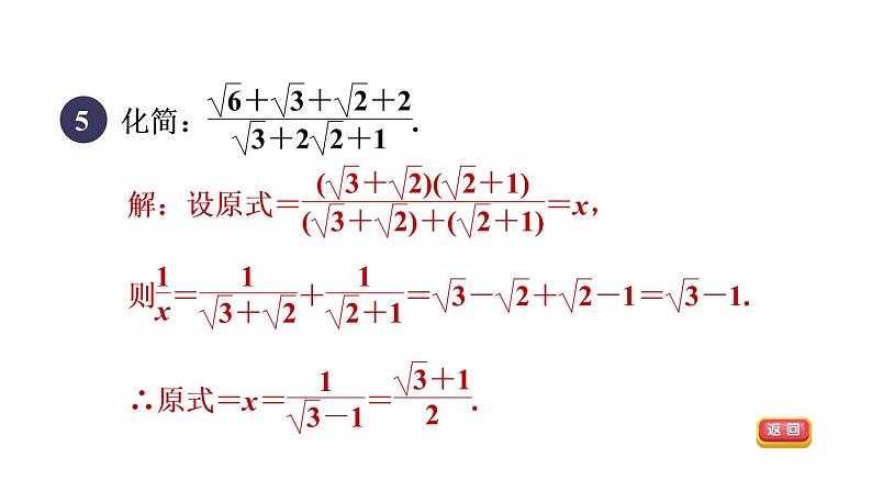 人教版数学八年级下册集训课堂练素养二次根式化简求值的十一种技巧课件第8页