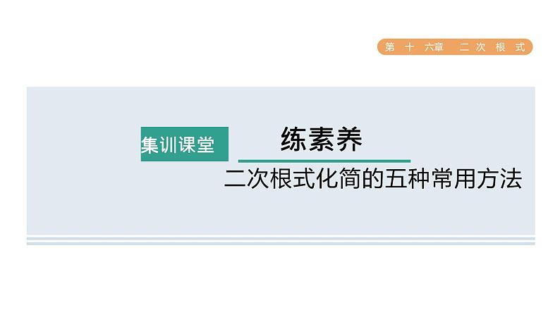 人教版数学八年级下册集训课堂练素养二次根式化简的五种常用方法课件01