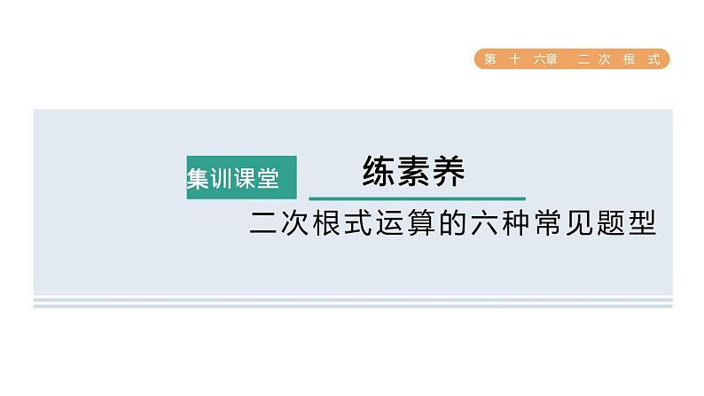 人教版数学八年级下册集训课堂练素养二次根式运算的六种常见题型课件第1页