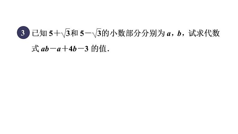 人教版数学八年级下册集训课堂练素养二次根式运算的六种常见题型课件第6页