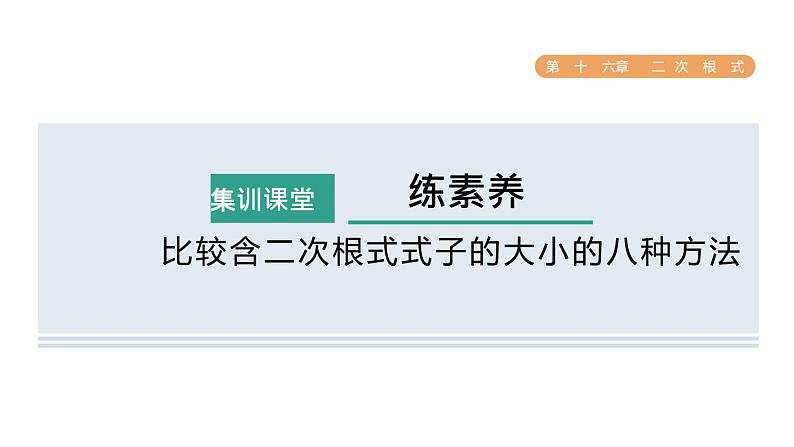 人教版数学八年级下册集训课堂练素养比较含二次根式式子的大小的八种方法课件第1页