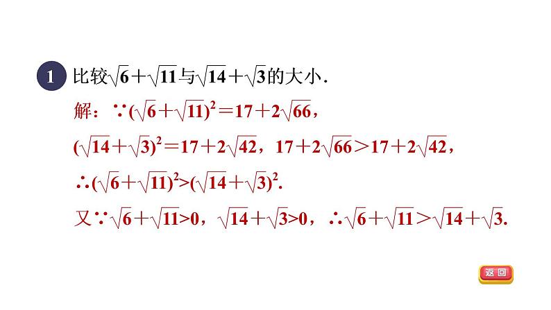 人教版数学八年级下册集训课堂练素养比较含二次根式式子的大小的八种方法课件第3页