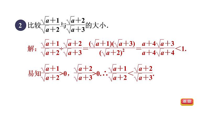 人教版数学八年级下册集训课堂练素养比较含二次根式式子的大小的八种方法课件第4页
