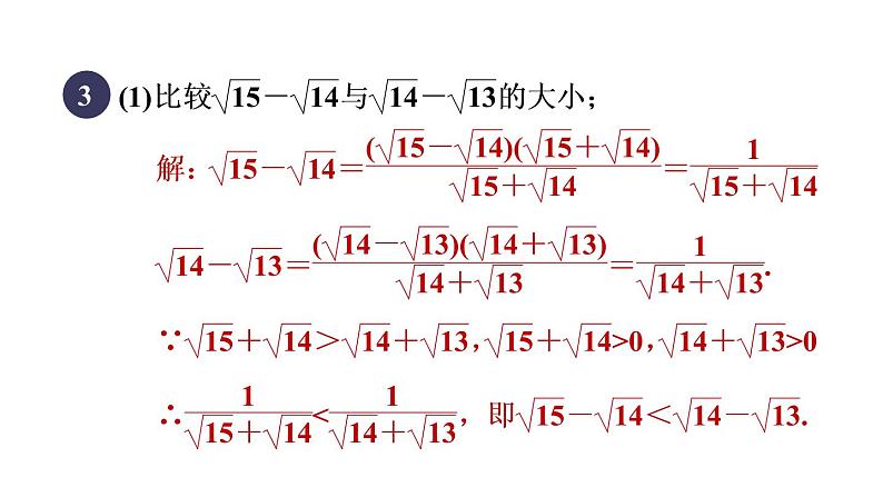 人教版数学八年级下册集训课堂练素养比较含二次根式式子的大小的八种方法课件第5页