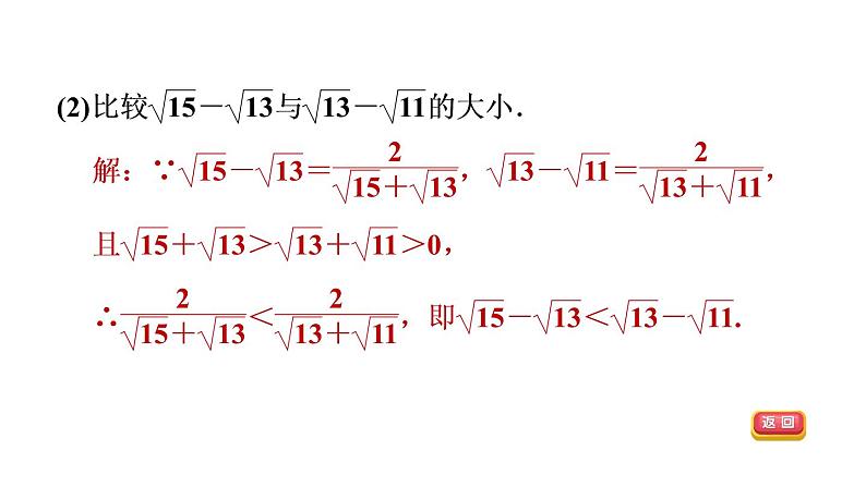 人教版数学八年级下册集训课堂练素养比较含二次根式式子的大小的八种方法课件第6页