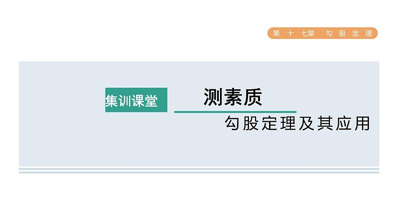 人教版数学八年级下册集训课堂测素质勾股定理及其应用课件01