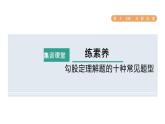 人教版数学八年级下册集训课堂练素养勾股定理解题的十种常见题型课件
